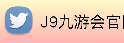 J9九游会官网 logo